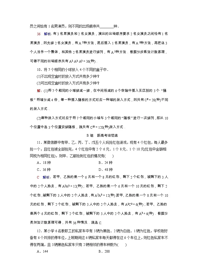 2022版新教材高考数学一轮复习56基本计数原理排列与组合训练含解析新人教B版第3页