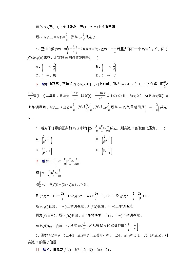 2022版新教材高考数学一轮复习课时质量评价19利用导数研究不等式恒成立能成立问题含解析新人教A版02