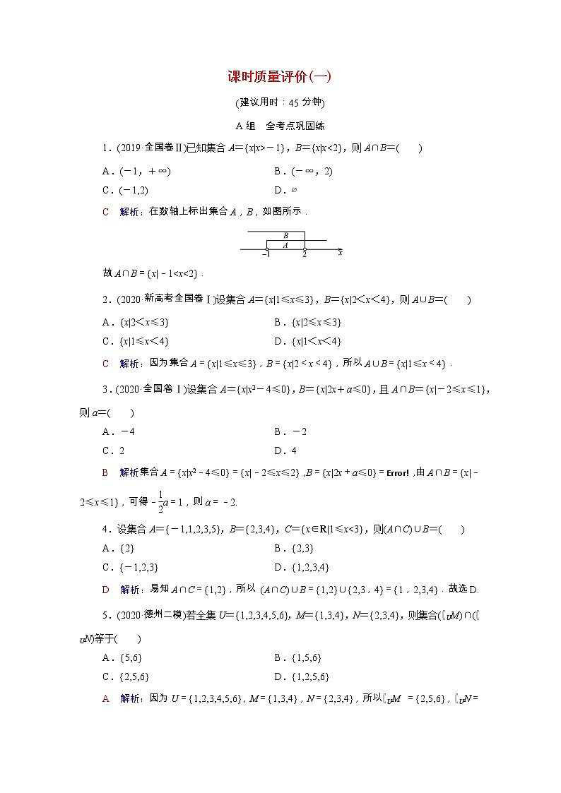 2022版新教材高考数学一轮复习课时质量评价1集合含解析新人教A版 试卷01