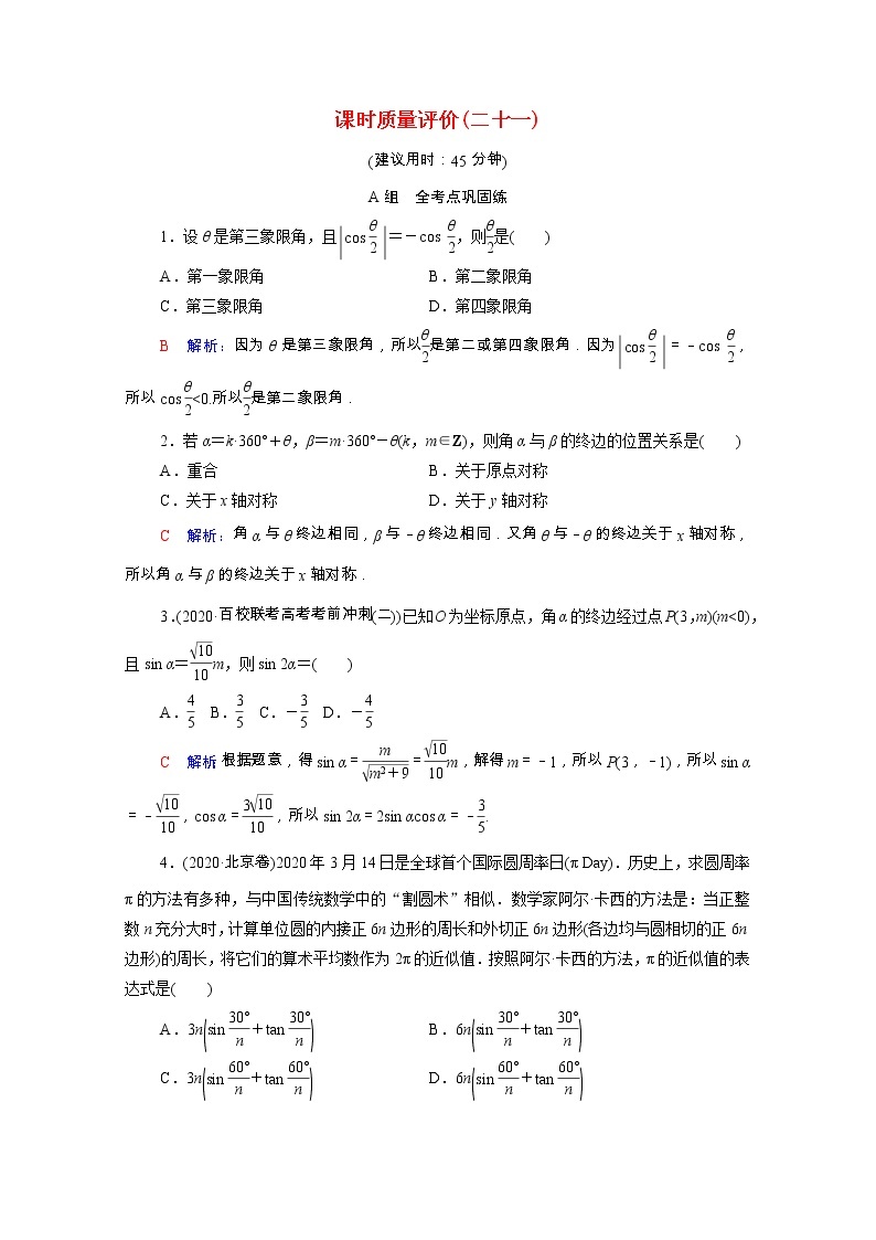 2022版新教材高考数学一轮复习课时质量评价21任意角蝗制与任意角的三角函数含解析新人教A版 试卷01