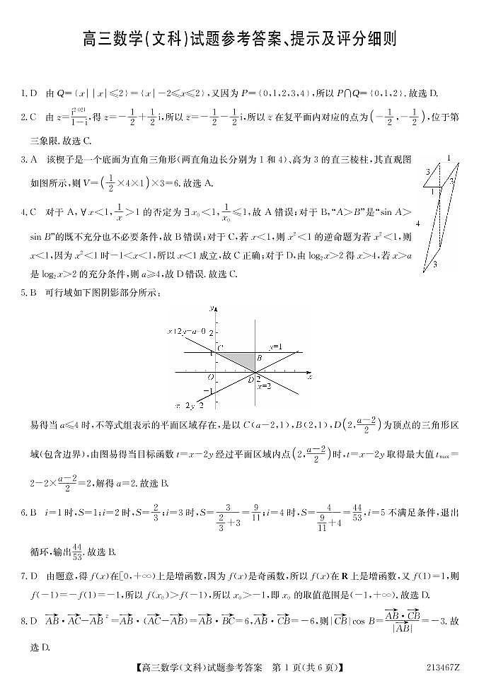 黑龙江省齐齐哈尔2021高三三模:数学(文)卷+答案(PDF版)01