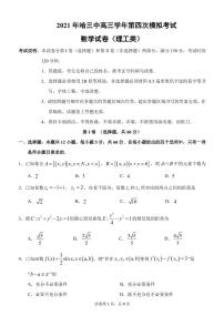 黑龙江省哈尔滨市第三中学2021届高三四模：数学（理）卷+答案（PDF版）