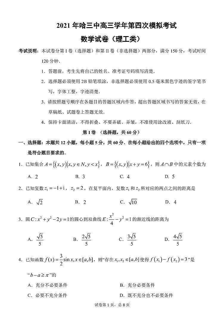 2021届黑龙江省哈尔滨市第三中学高三四模:数学(理)卷+答案(PDF版)01
