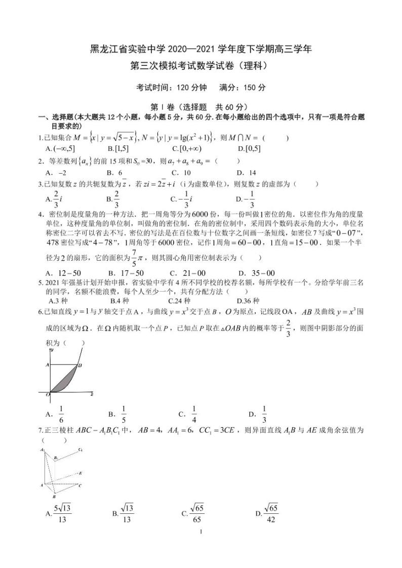 黑龙江省实验中学2021届高三下学期第三次模拟考试（三模）数学（理科）01
