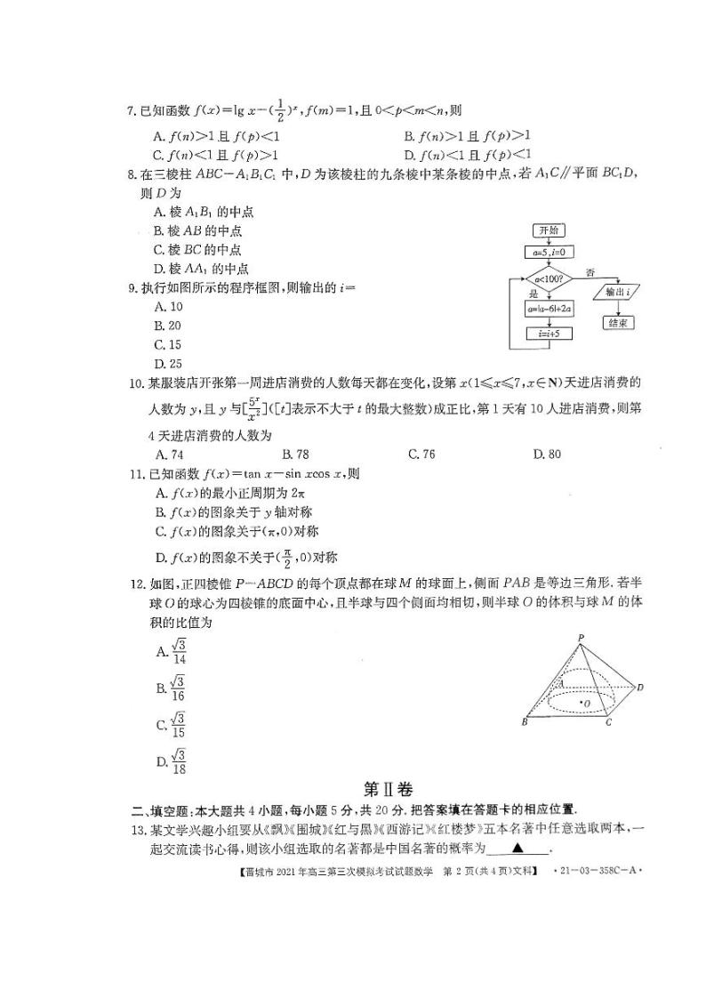 2021山西晋城三模文数试卷02