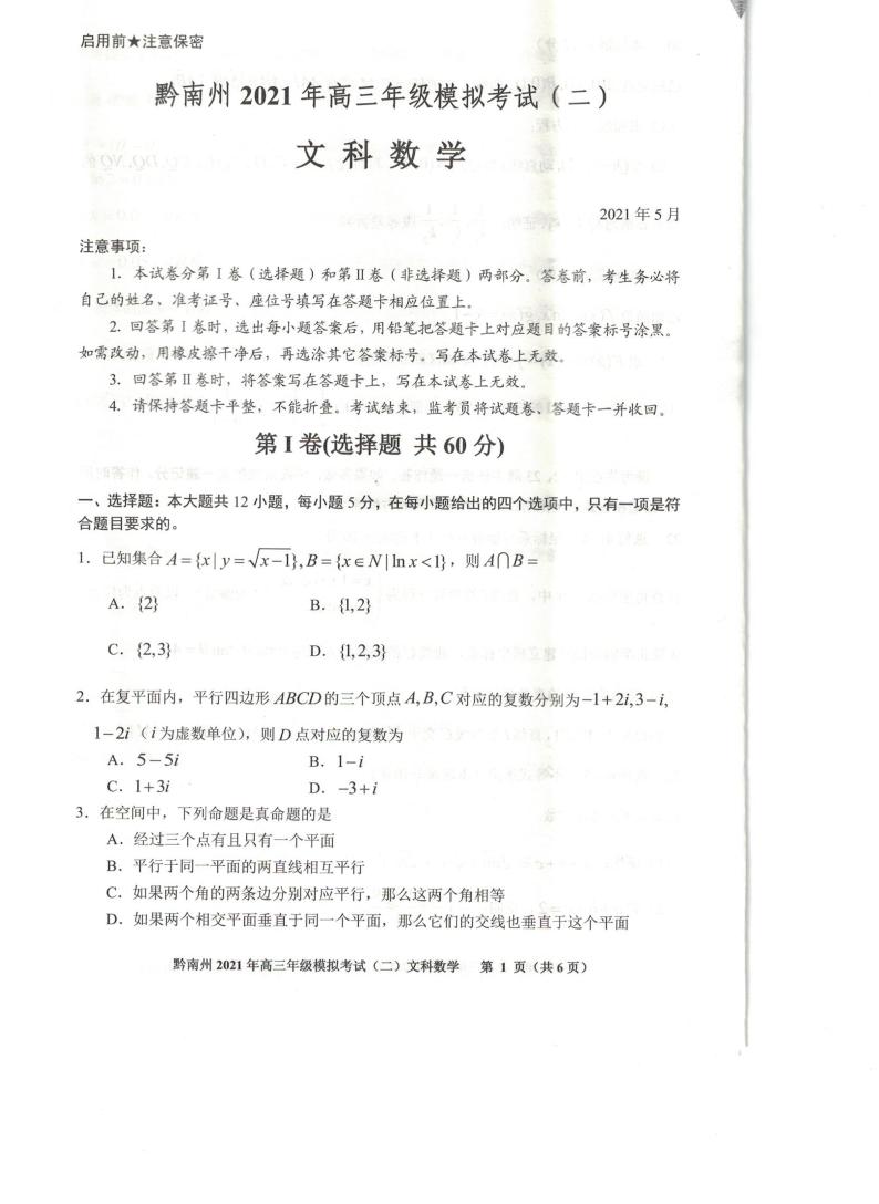 贵州省贵阳市黔南州2021届高三下学期5月二模联考数学（文）试题01