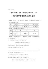 贵州省贵阳市、黔南州2021届高三下学期5月二模联考数学（理）答案