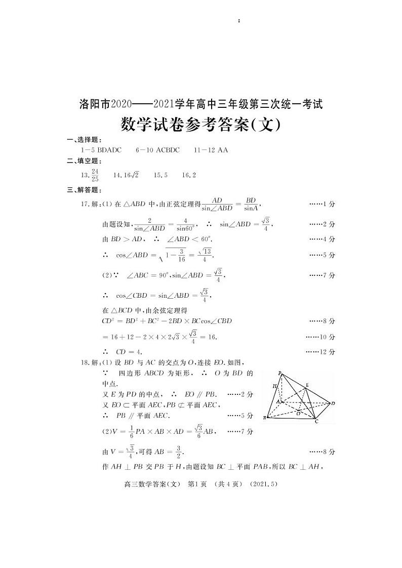 2021河南洛阳三模文数答案第1页