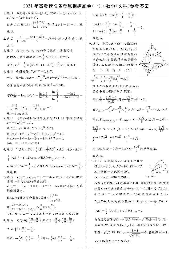 2021年高考精准备考原创押题卷(一)·数学(文科) 答案01