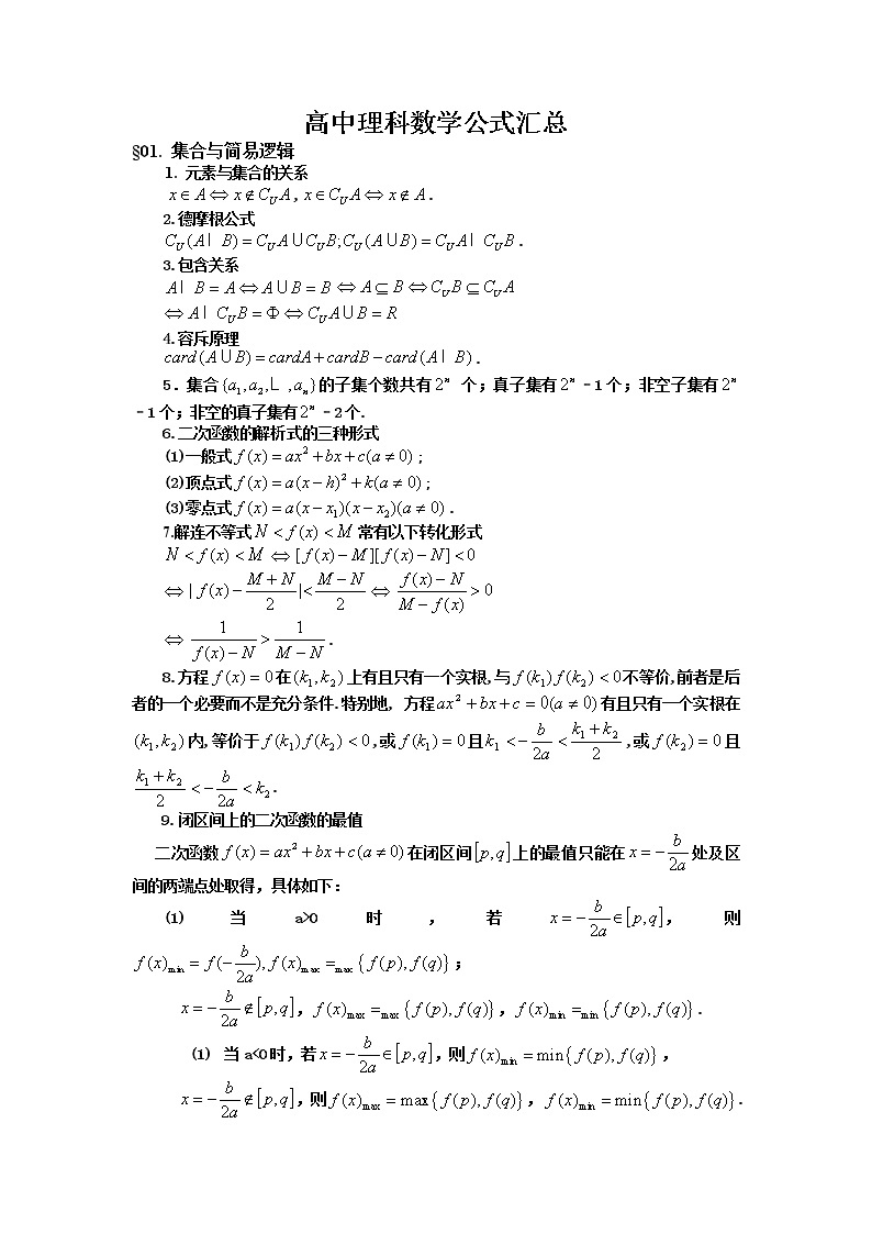 【2021高考】高中理科数学公式汇总 学案01