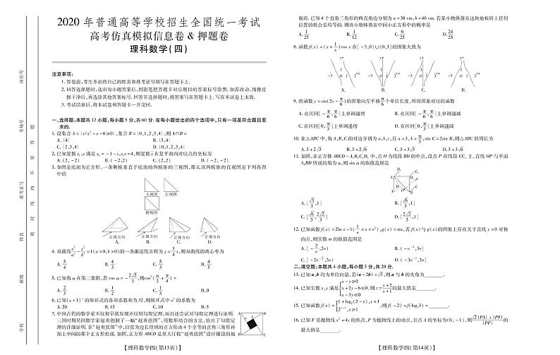 2020高考仿真模拟押题卷理数(四)01