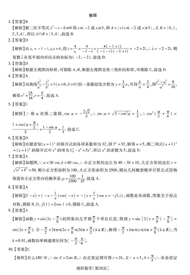 2020高考仿真模拟押题卷理数(四)03