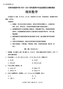 2021.5.7 吉林省吉林市普通中學(xué)2021屆高三下學(xué)期第四次調(diào)研測試四調(diào)理數(shù)終稿