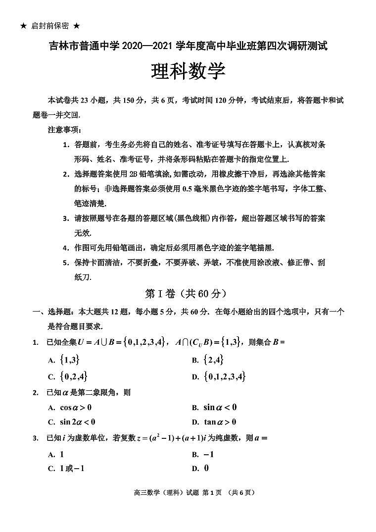 2021.5.7 吉林省吉林市普通中学2021届高三下学期第四次调研测试四调理数终稿第1页