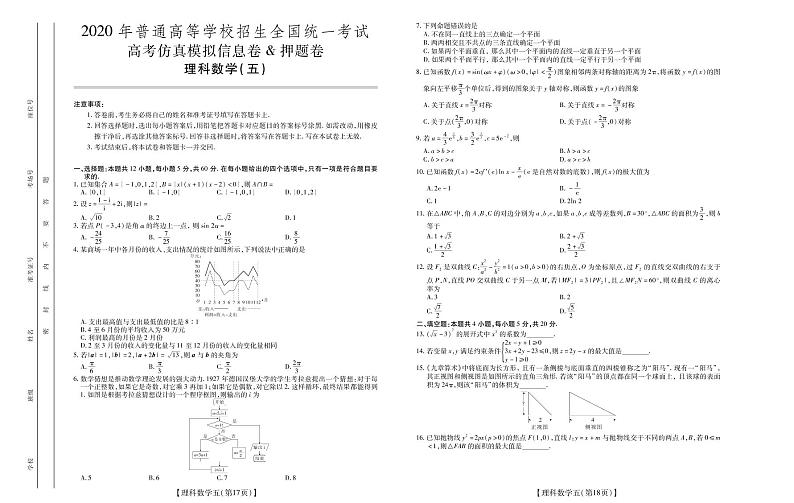 2020高考仿真模拟押题卷理数(五)01