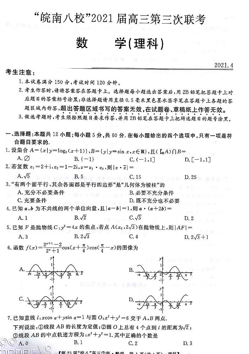 2021皖南八校三模数学(理)含答案第1页