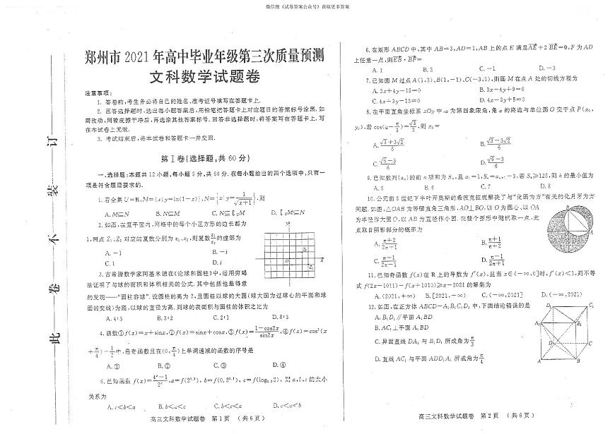 2021鄭州三模文科數(shù)學(xué)試卷第1頁(yè)