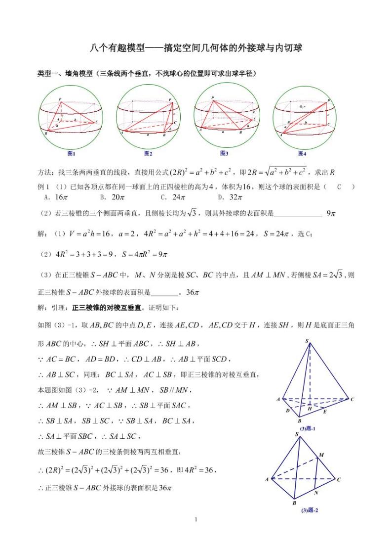 八个无敌模型——全搞定空间几何的外接球和内切球问题01