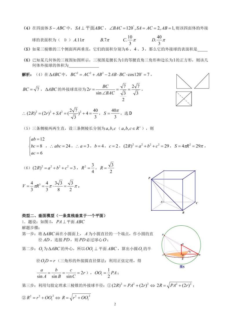 八个无敌模型——全搞定空间几何的外接球和内切球问题02