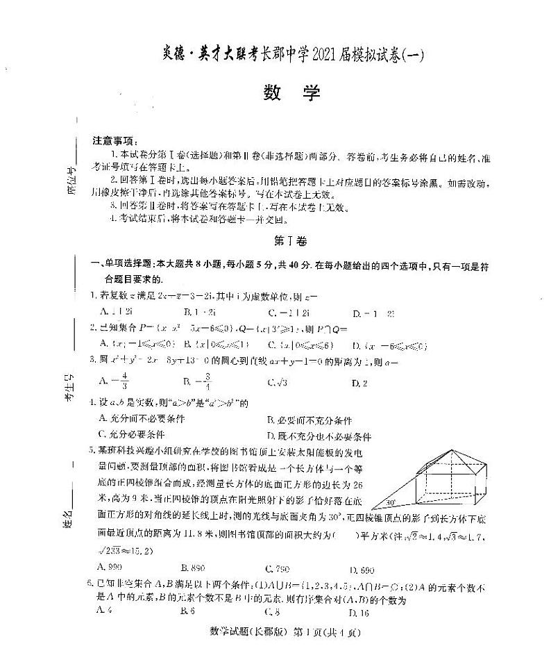 长郡中学2021届高三模拟试卷(一)数学+答案01