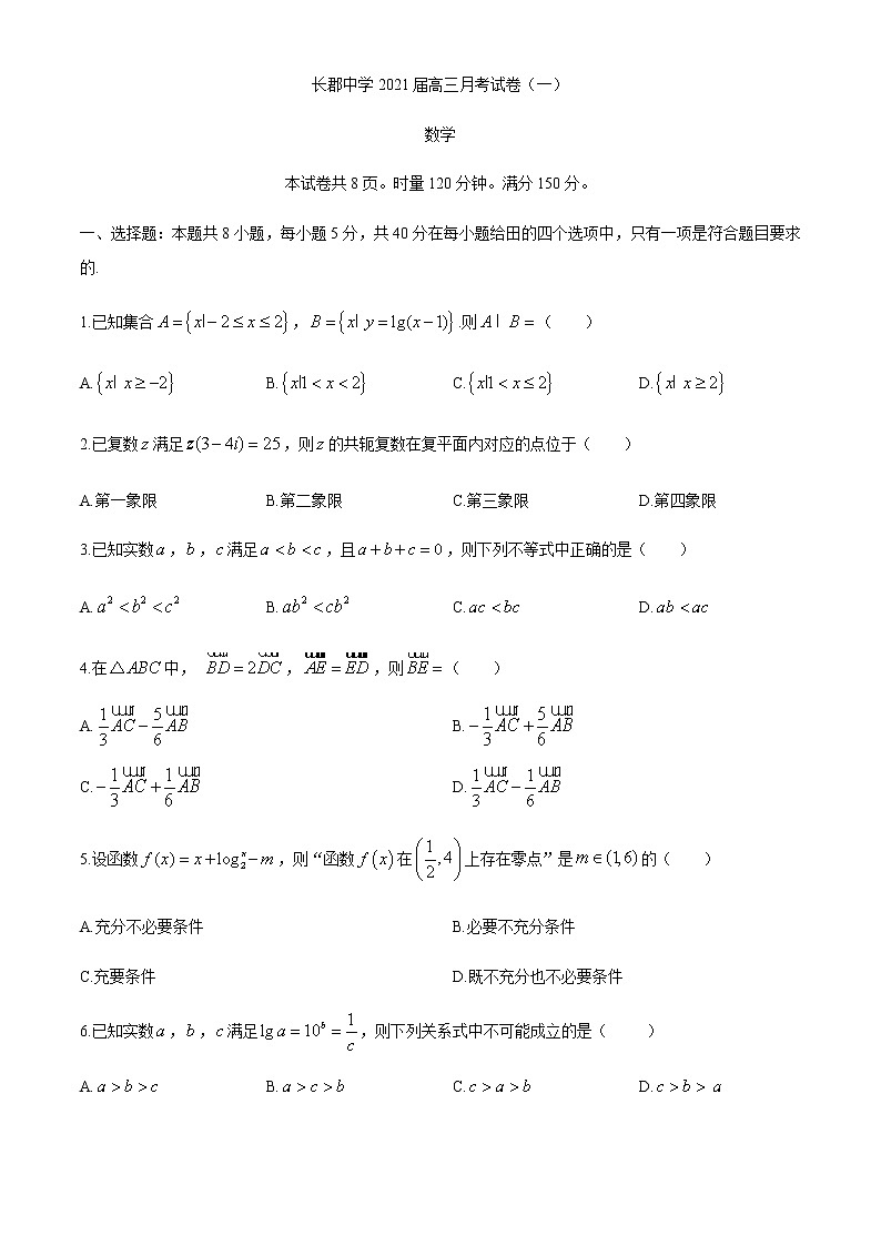 长郡中学2021届高三上月考(一)数学试题及答案01