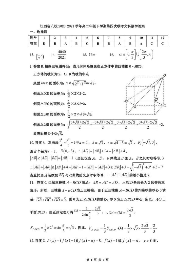 江西省八校（新余一中、宜春中学等）2021学年高二下学期第四次联考数学（文）试卷+答案（扫描版）01