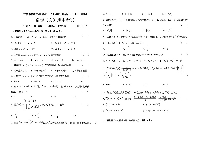 2021黑龙江大庆实验中学高二下学学期期中考试:数学(文)卷+答案01