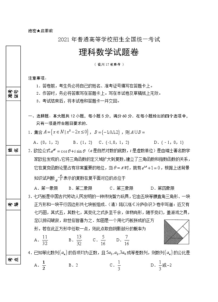 宁夏银川市17校联考2021届高三下学期5月普通高等学校招生全国统一考试数学(理科)试题+答案01