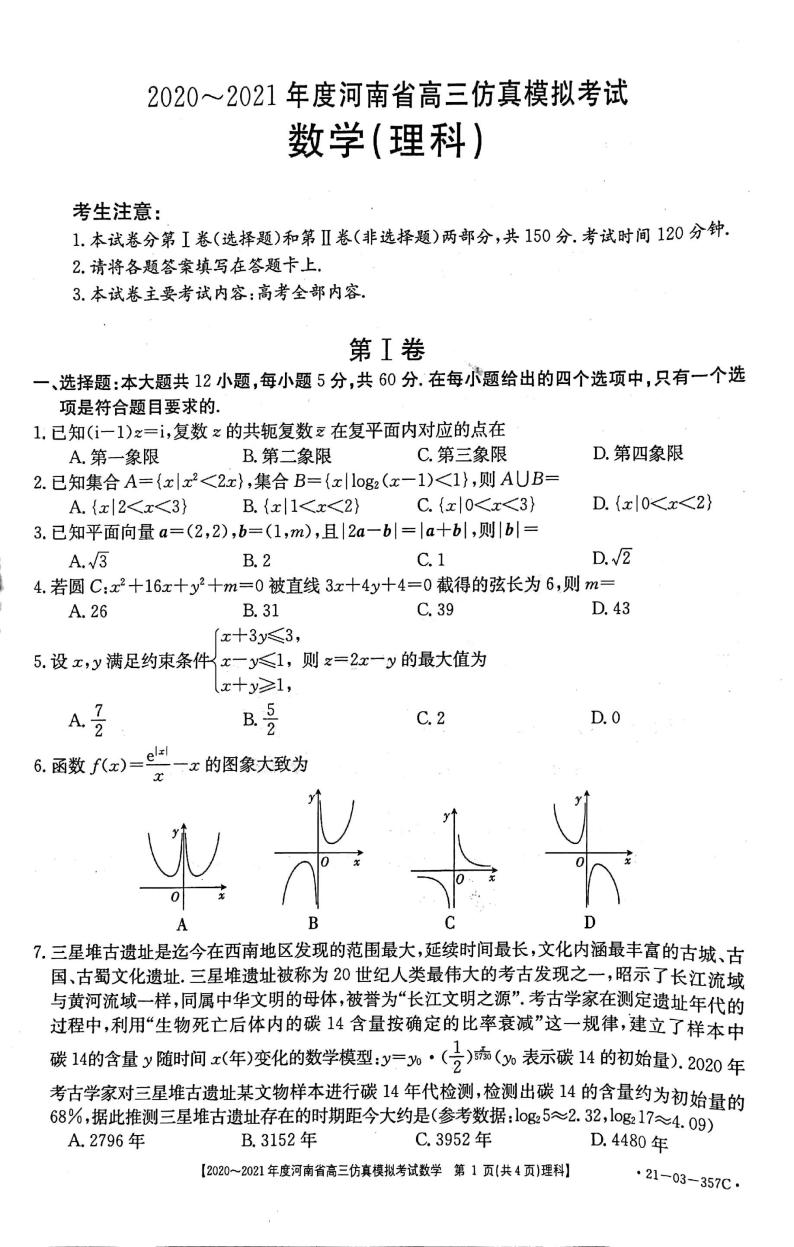 河南省2021届高三下学期5月仿真模拟考试数学（理科）试题+答案 (pdf)01