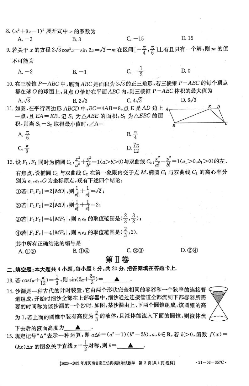 河南省2021届高三下学期5月仿真模拟考试数学（理科）试题+答案 (pdf)02