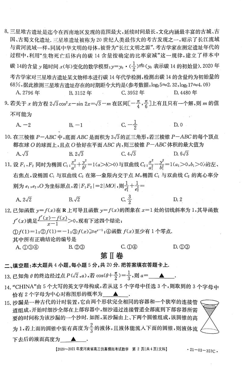 河南省2021届高三下学期5月仿真模拟考试数学（文科）试题+答案 (pdf)02