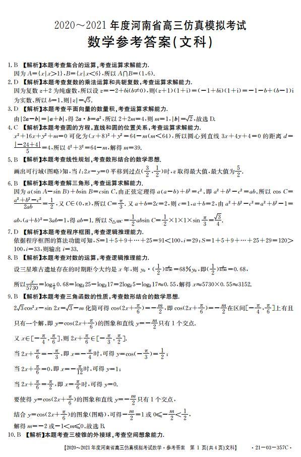 河南省2021届高三下学期5月仿真模拟考试数学（文科）试题+答案 (pdf)01