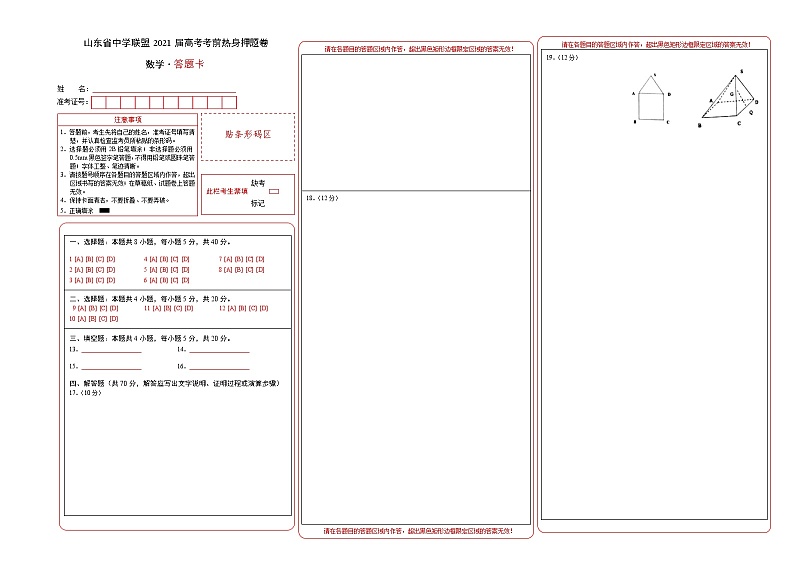 2021届山东省中学联盟 高考考前热身押题卷数学试题(含原卷,解析,答题卡)01