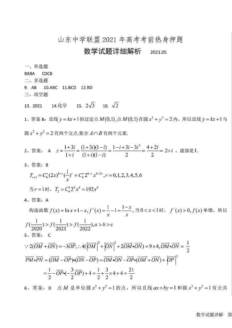 2021届山东省中学联盟 高考考前热身押题卷数学试题(含原卷,解析,答题卡)01