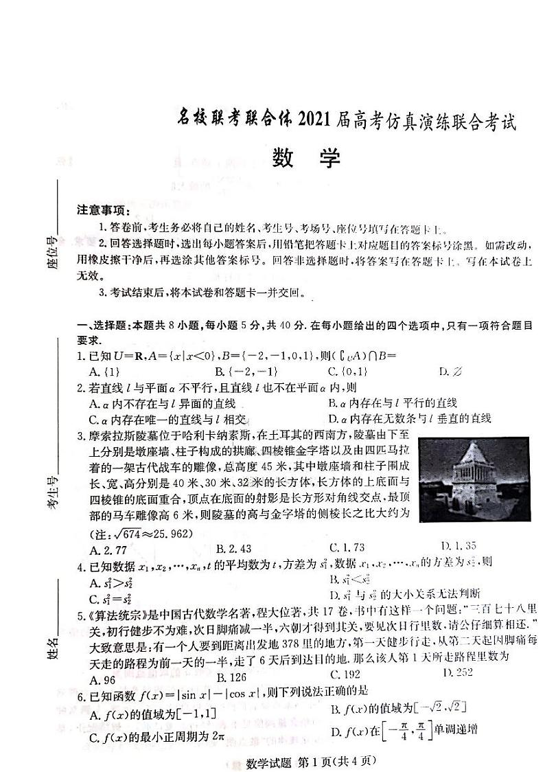 名校联考联合体高考仿真演练数学试题第1页