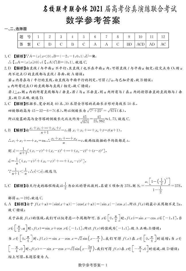 名校联考联合体高考仿真演练数学答案第1页