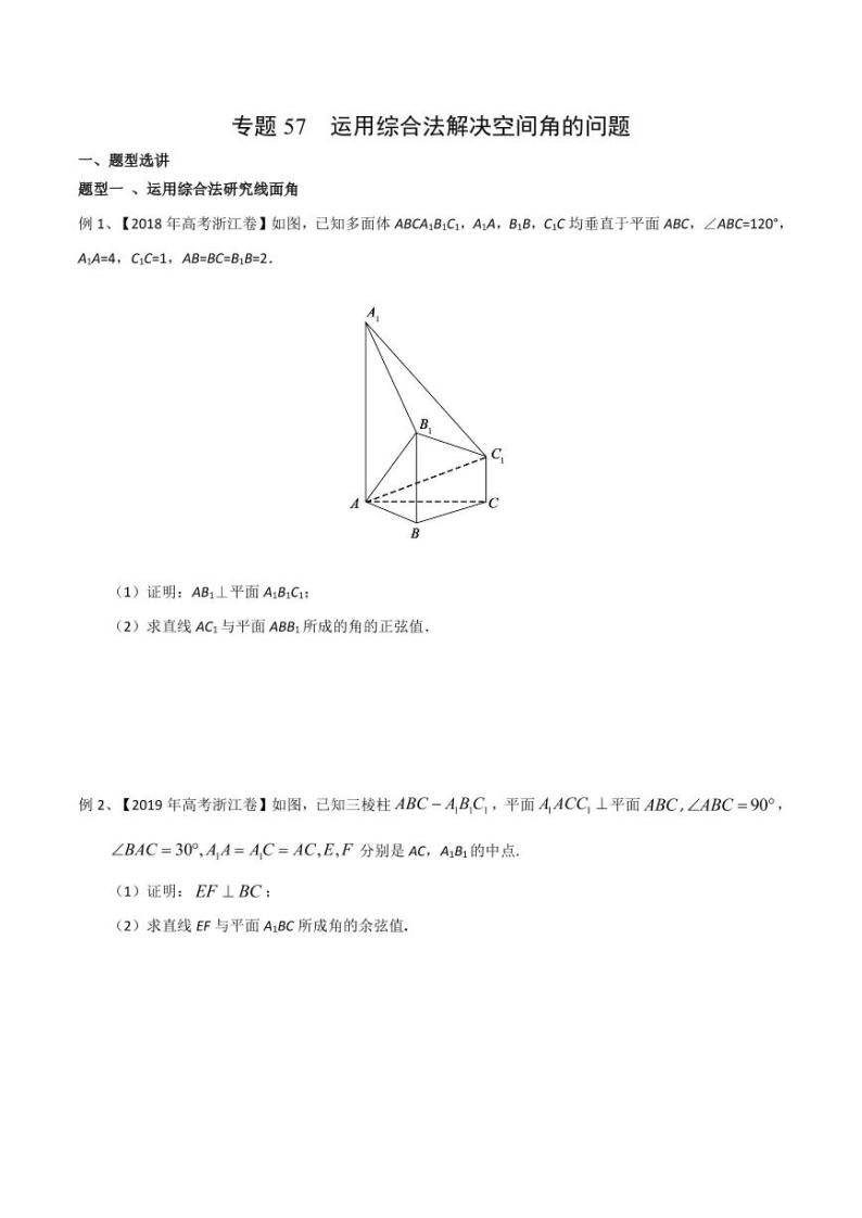 新高考数学复习专题57 运用综合法解决空间角的问题（原卷版）01