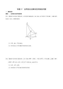 新高考数学复习专题57 运用综合法解决空间角的问题(原卷版)