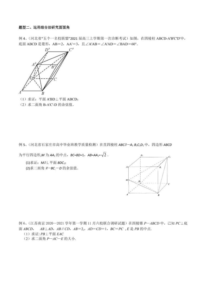 新高考数学复习专题57 运用综合法解决空间角的问题（原卷版）03