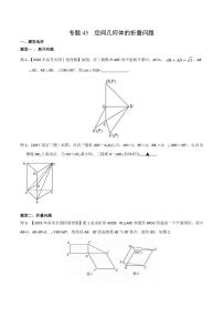 新高考数学复习专题45 空间几何体的折叠问题（原卷版）