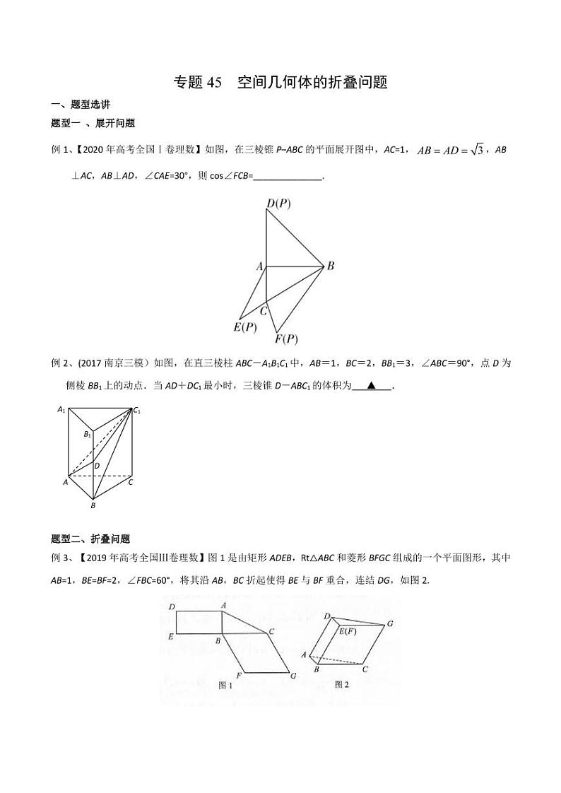 新高考数学复习专题45 空间几何体的折叠问题(原卷版)第1页
