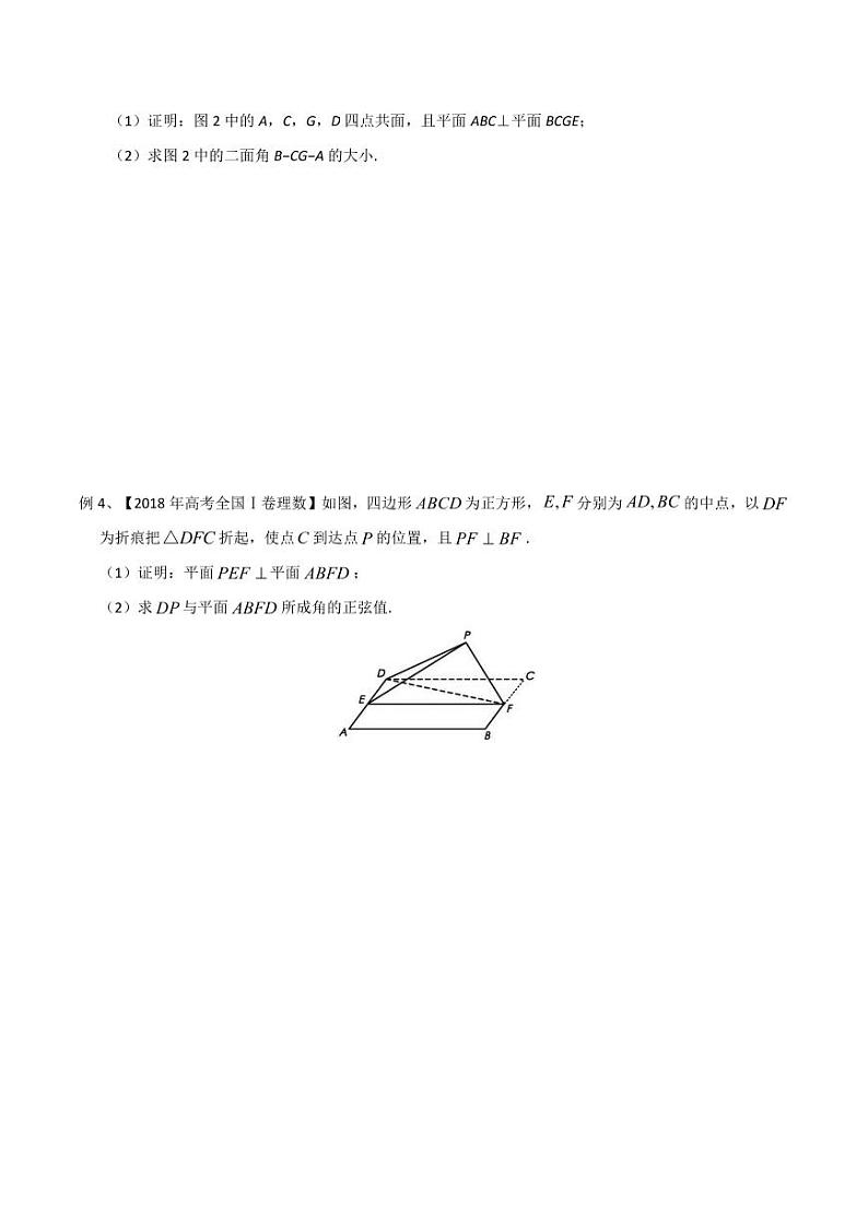 新高考数学复习专题45 空间几何体的折叠问题(原卷版)第2页