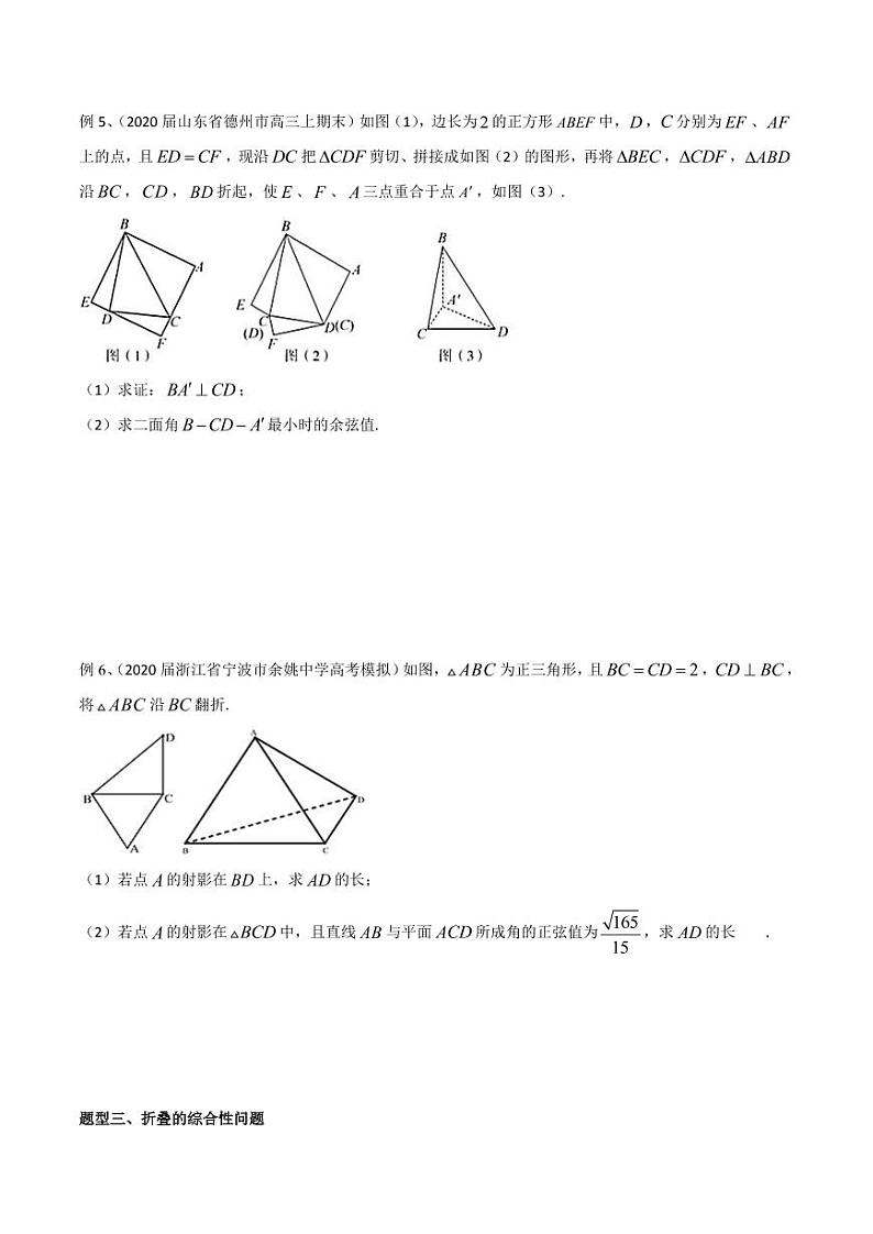 新高考数学复习专题45 空间几何体的折叠问题(原卷版)第3页