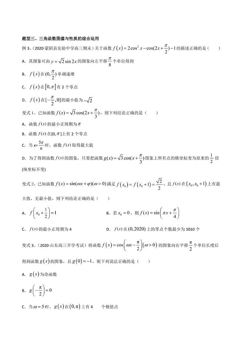 新高考数学复习专题46 三角函数的图象与性质(多选题)(原卷版)03