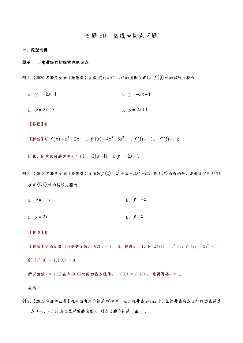 新高考数学复习专题60 切线与切点问题(解析版)01