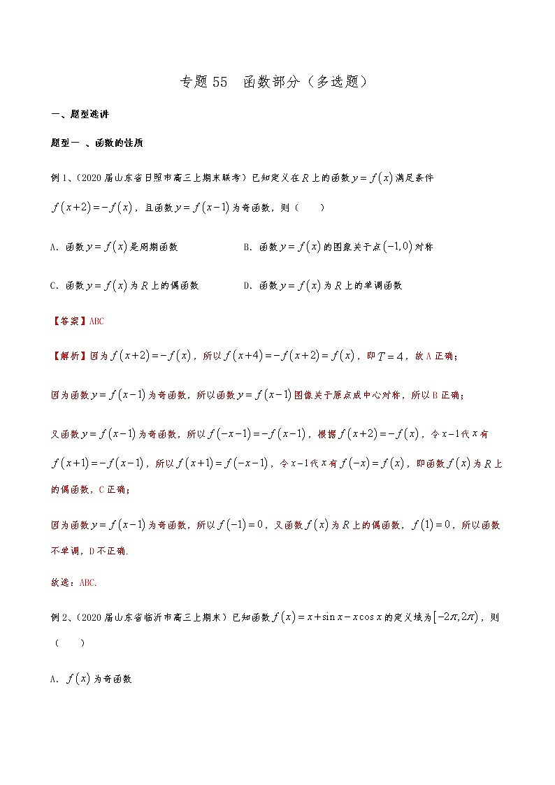 新高考数学复习专题55 函数部分(多选题)(解析版)01