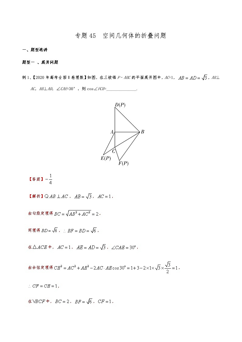 新高考数学复习专题45 空间几何体的折叠问题(解析版)第1页