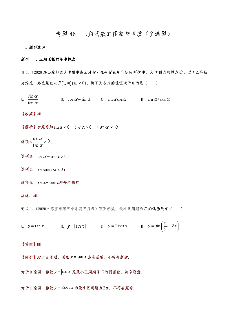 新高考数学复习专题46 三角函数的图象与性质(多选题)(解析版)01