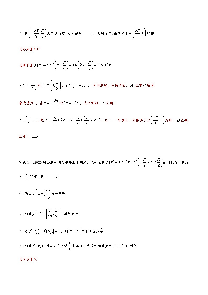 新高考数学复习专题46 三角函数的图象与性质(多选题)(解析版)03