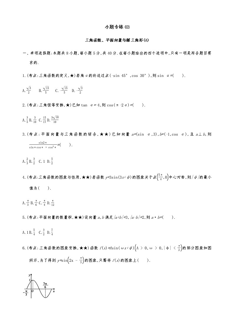 2021届高考数学二轮复习专题小题专练03三角函数、平面向量与解三角形(A)第1页